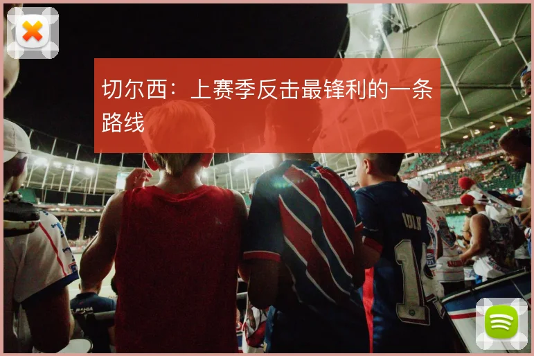 切尔西：上赛季反击最锋利的一条路线