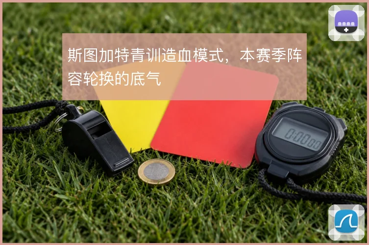 斯图加特青训造血模式，本赛季阵容轮换的底气