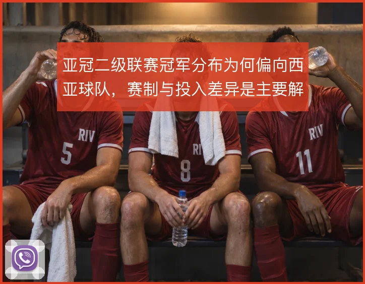 亚冠二级联赛冠军分布为何偏向西亚球队,赛制与投入差异是主要解释方向