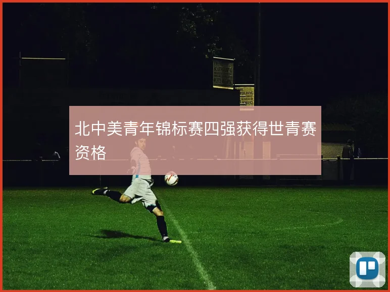 北中美青年锦标赛四强获得世青赛资格