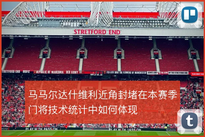 马马尔达什维利近角封堵在本赛季门将技术统计中如何体现