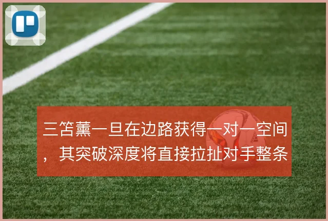 三笘薰一旦在边路获得一对一空间，其突破深度将直接拉扯对手整条防线