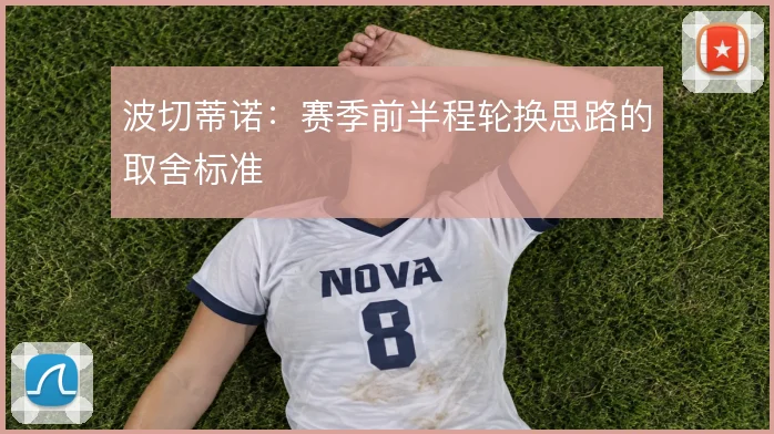 波切蒂诺：赛季前半程轮换思路的取舍标准
