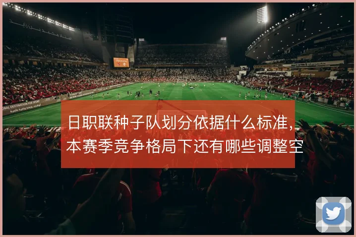 日职联种子队划分依据什么标准,本赛季竞争格局下还有哪些调整空间