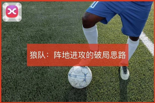 狼队：阵地进攻的破局思路