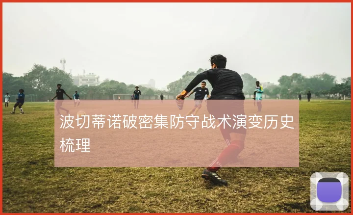 波切蒂诺破密集防守战术演变历史梳理