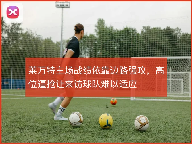 莱万特主场战绩依靠边路强攻,高位逼抢让来访球队难以适应