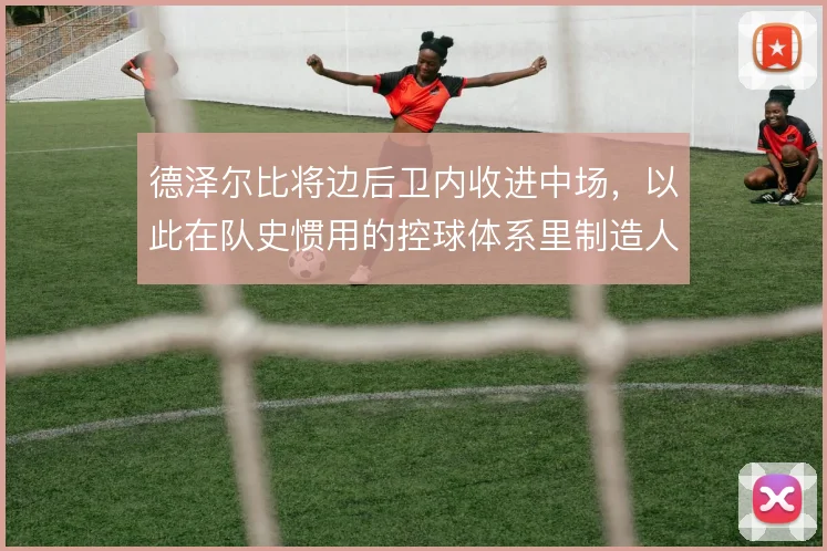 德泽尔比将边后卫内收进中场,以此在队史惯用的控球体系里制造人数优势