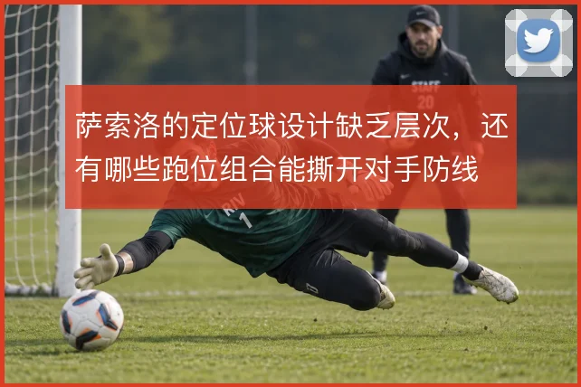 萨索洛的定位球设计缺乏层次，还有哪些跑位组合能撕开对手防线