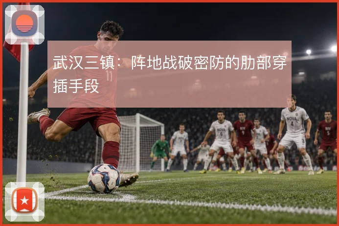 武汉三镇:阵地战破密防的肋部穿插手段