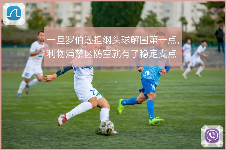 一旦罗伯逊担纲头球解围第一点，利物浦禁区防空就有了稳定支点