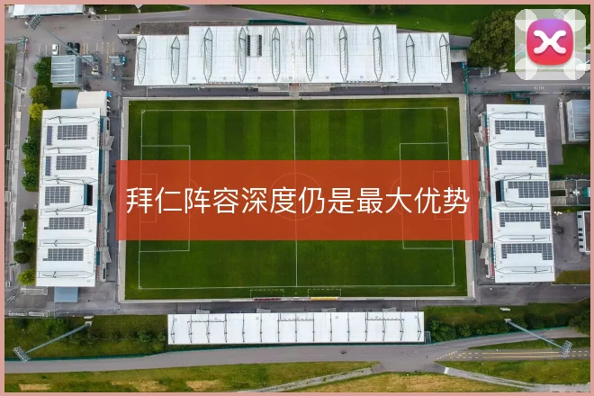 拜仁阵容深度仍是最大优势