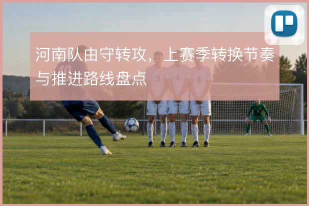 河南队由守转攻,上赛季转换节奏与推进路线盘点