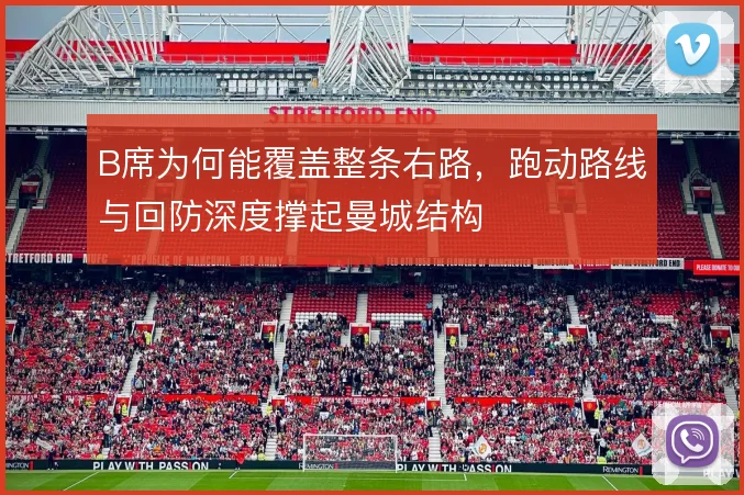 B席为何能覆盖整条右路，跑动路线与回防深度撑起曼城结构