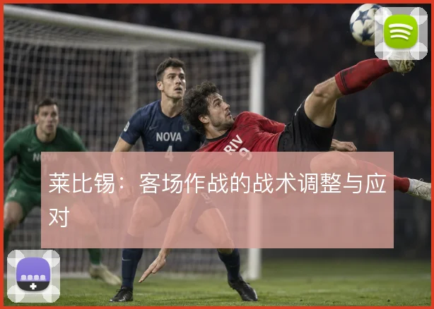 莱比锡:客场作战的战术调整与应对