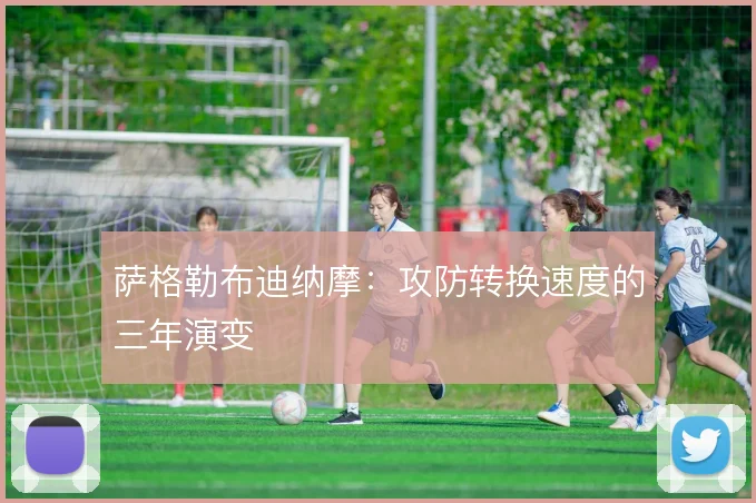萨格勒布迪纳摩:攻防转换速度的三年演变