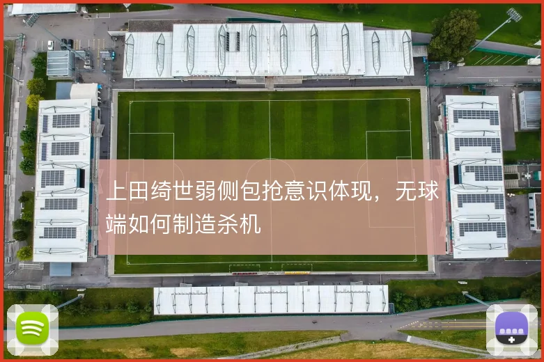 上田绮世弱侧包抢意识体现，无球端如何制造杀机