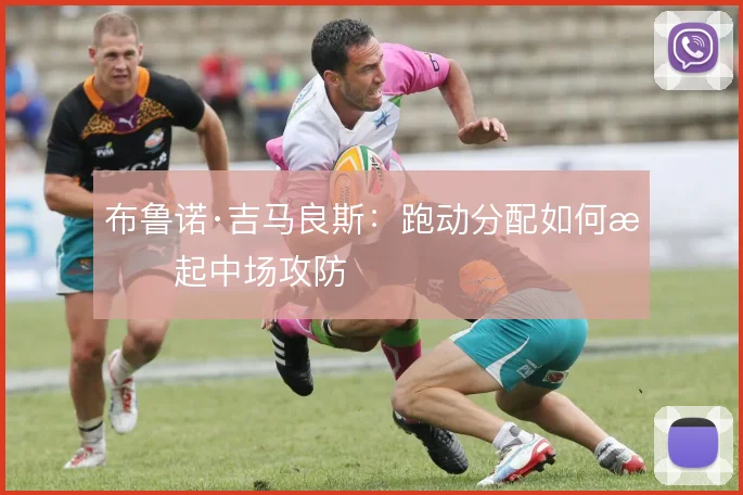 布鲁诺·吉马良斯:跑动分配如何撑起中场攻防