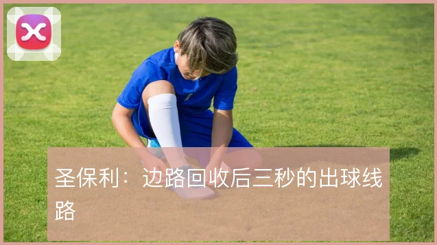 圣保利:边路回收后三秒的出球线路