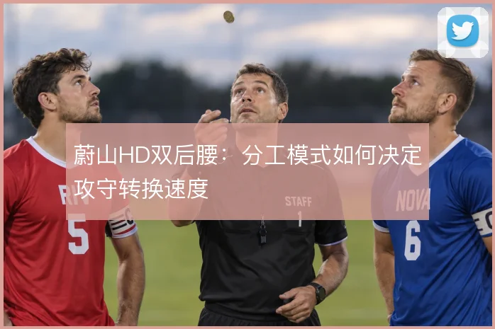 蔚山HD双后腰:分工模式如何决定攻守转换速度