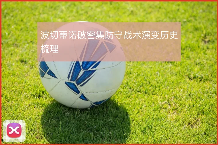 波切蒂诺破密集防守战术演变历史梳理