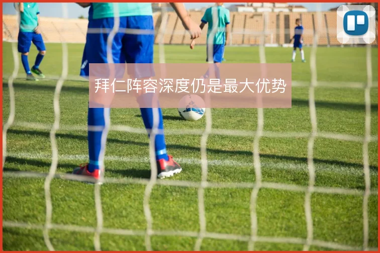 拜仁阵容深度仍是最大优势