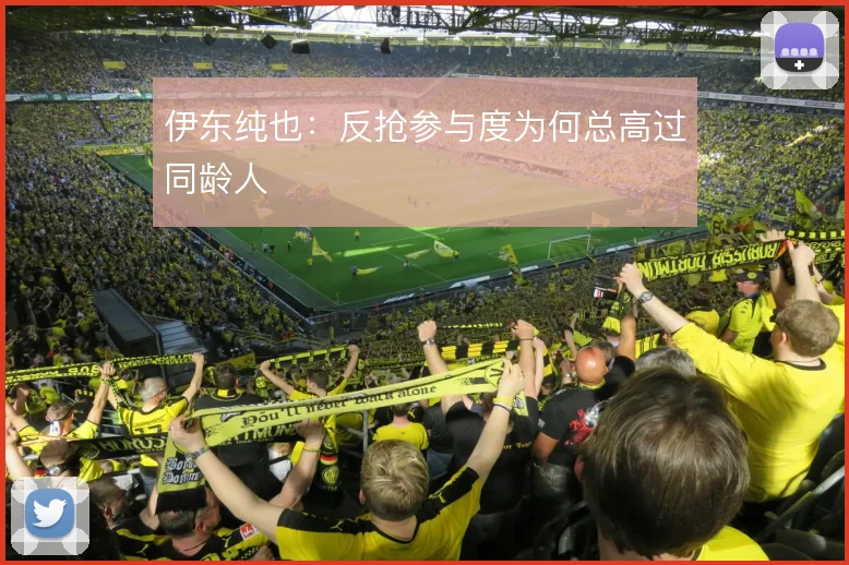 伊东纯也：反抢参与度为何总高过同龄人