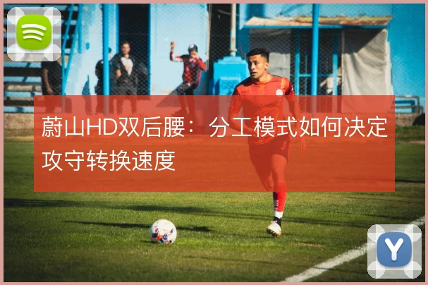 蔚山HD双后腰：分工模式如何决定攻守转换速度