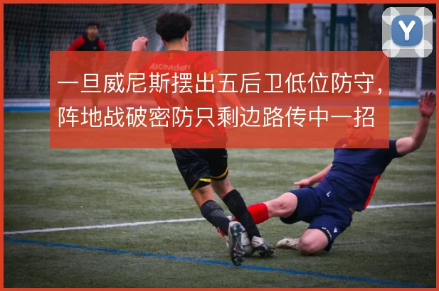 一旦威尼斯摆出五后卫低位防守，阵地战破密防只剩边路传中一招