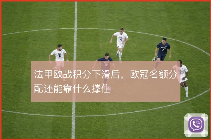 法甲欧战积分下滑后，欧冠名额分配还能靠什么撑住