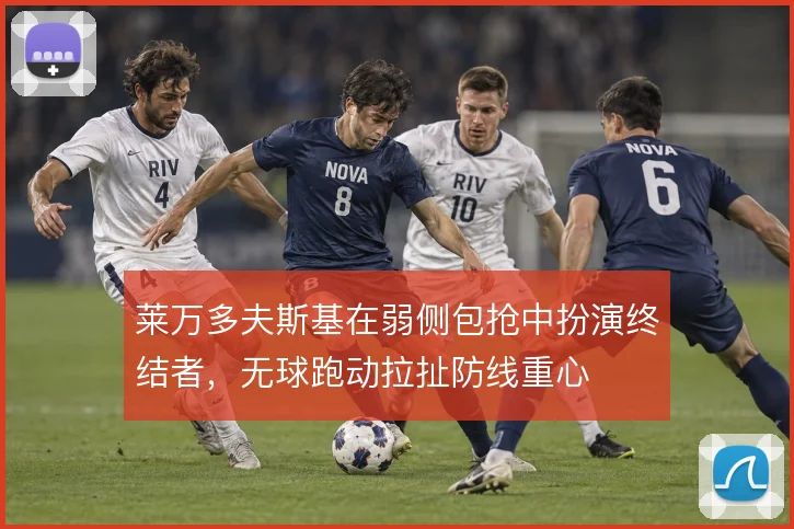 莱万多夫斯基在弱侧包抢中扮演终结者,无球跑动拉扯防线重心