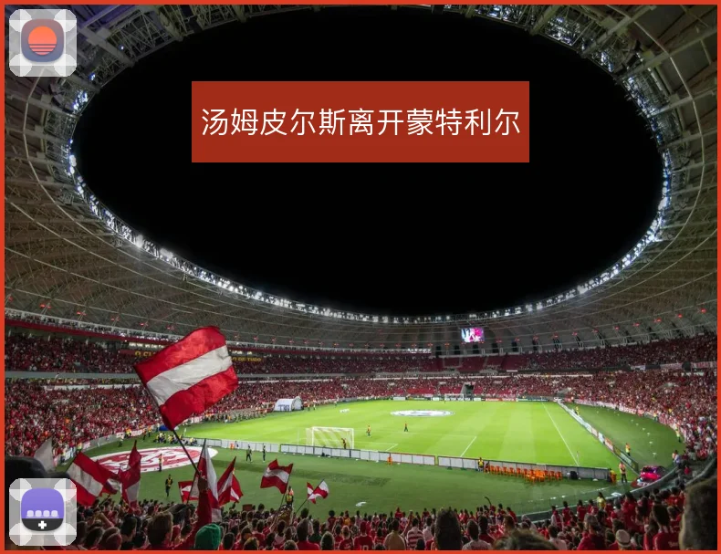 汤姆皮尔斯离开蒙特利尔