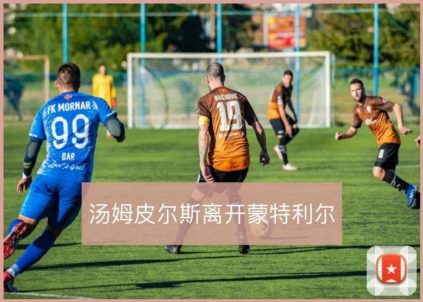 汤姆皮尔斯离开蒙特利尔