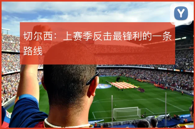 切尔西:上赛季反击最锋利的一条路线