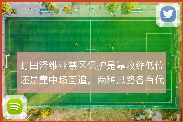 町田泽维亚禁区保护是靠收缩低位还是靠中场回追,两种思路各有代价