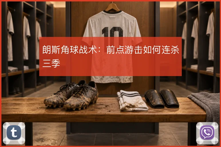 朗斯角球战术:前点游击如何连杀三季