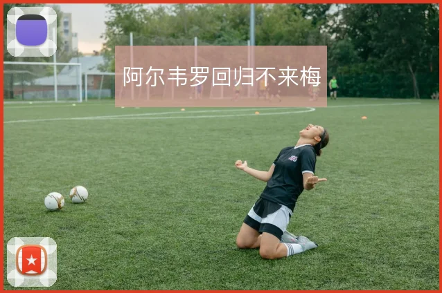 阿尔韦罗回归不来梅