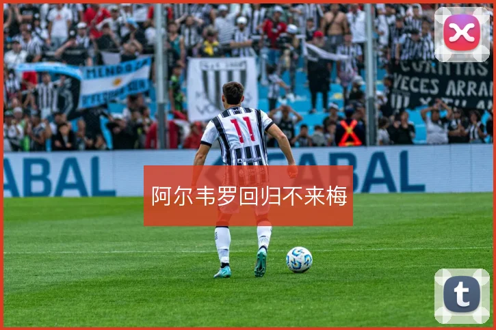 阿尔韦罗回归不来梅