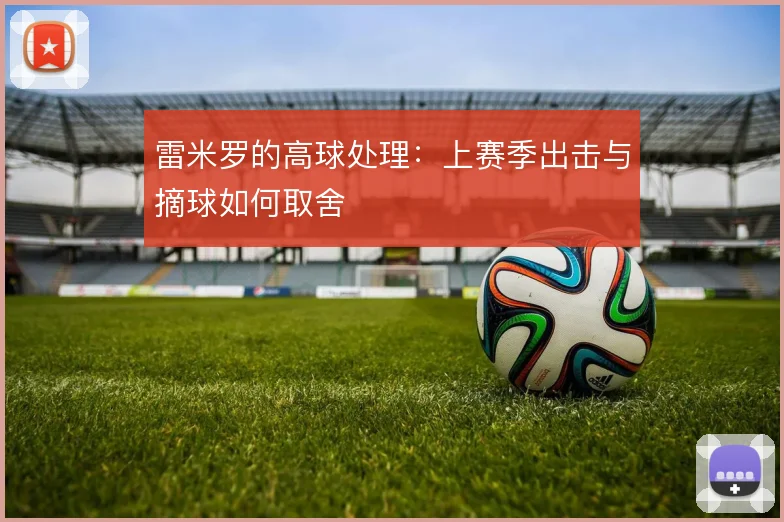 雷米罗的高球处理：上赛季出击与摘球如何取舍