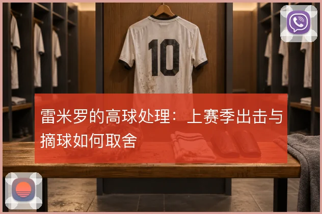 雷米罗的高球处理：上赛季出击与摘球如何取舍