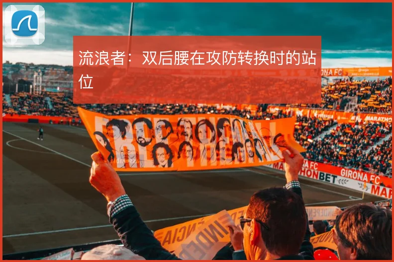 流浪者:双后腰在攻防转换时的站位