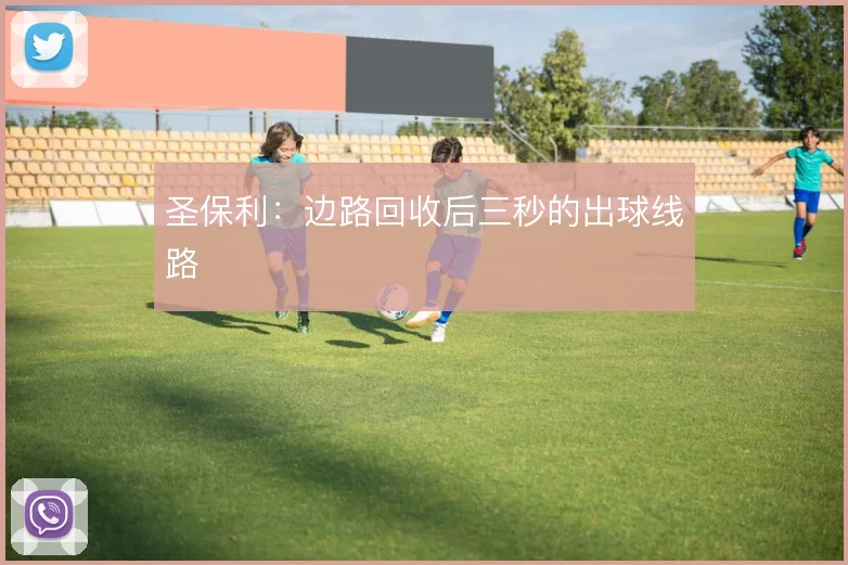 圣保利：边路回收后三秒的出球线路