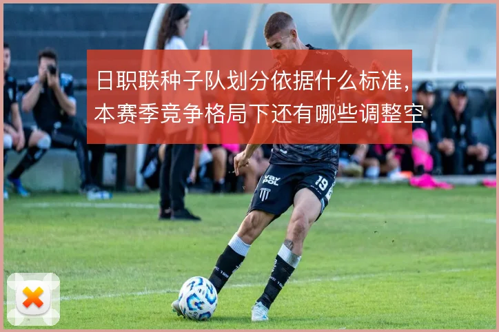 日职联种子队划分依据什么标准,本赛季竞争格局下还有哪些调整空间