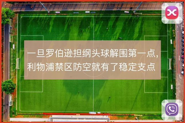 一旦罗伯逊担纲头球解围第一点,利物浦禁区防空就有了稳定支点