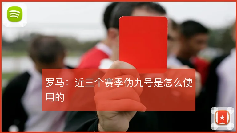罗马:近三个赛季伪九号是怎么使用的