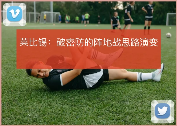 莱比锡：破密防的阵地战思路演变