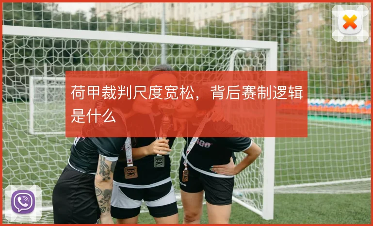 荷甲裁判尺度宽松，背后赛制逻辑是什么