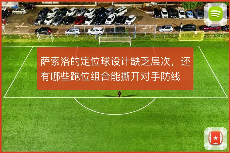 萨索洛的定位球设计缺乏层次，还有哪些跑位组合能撕开对手防线