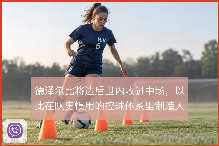 德泽尔比将边后卫内收进中场，以此在队史惯用的控球体系里制造人数优势
