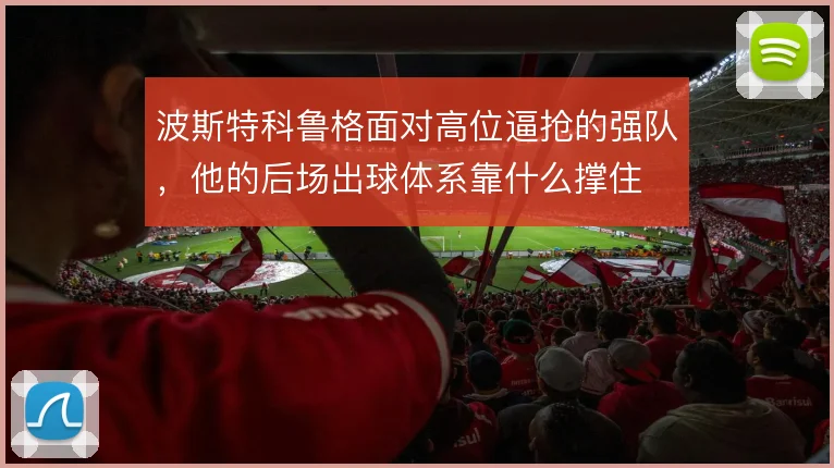 波斯特科鲁格面对高位逼抢的强队，他的后场出球体系靠什么撑住